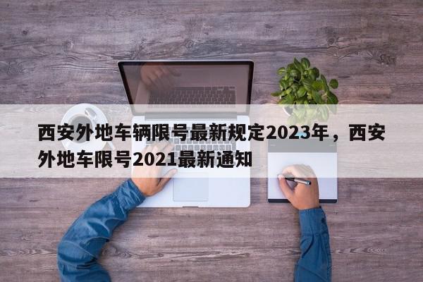 西安外地车辆限号最新规定2023年，西安外地车限号2021最新通知-第1张图片-瓜子百科网