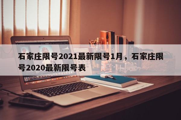 石家庄限号2021最新限号1月，石家庄限号2020最新限号表-第1张图片-瓜子百科网