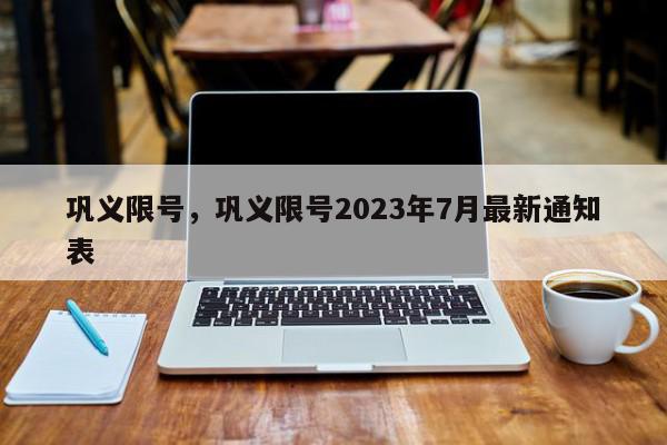 巩义限号，巩义限号2023年7月最新通知表-第1张图片-瓜子百科网