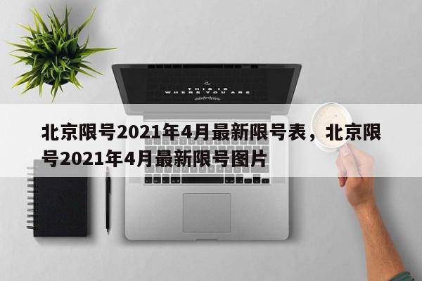 北京限号2021年4月最新限号表，北京限号2021年4月最新限号图片-第1张图片-瓜子百科网