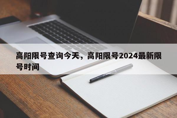 高阳限号查询今天，高阳限号2024最新限号时间-第1张图片-瓜子百科网