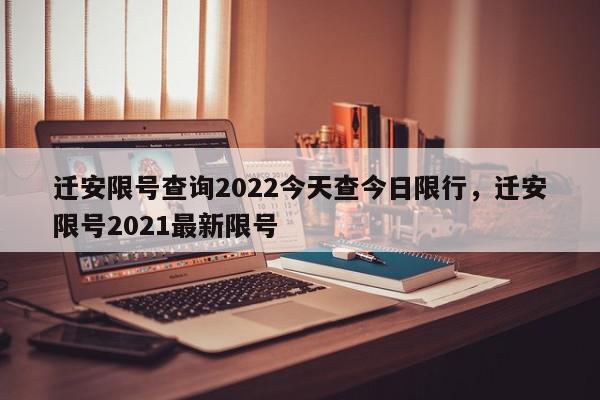 迁安限号查询2022今天查今日限行，迁安限号2021最新限号-第1张图片-瓜子百科网