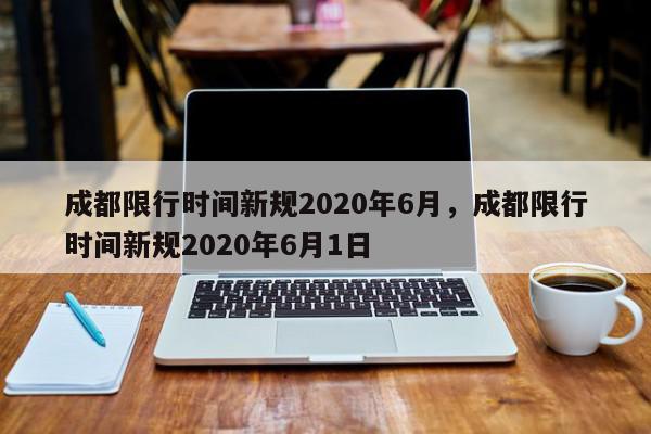 成都限行时间新规2020年6月，成都限行时间新规2020年6月1日-第1张图片-瓜子百科网