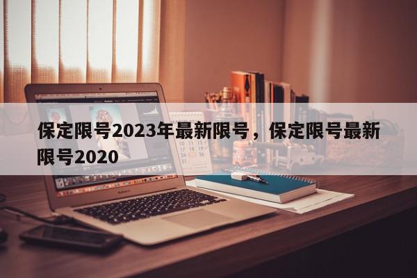 保定限号2023年最新限号，保定限号最新限号2020-第1张图片-瓜子百科网