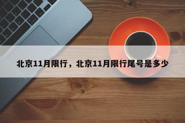 北京11月限行，北京11月限行尾号是多少-第1张图片-瓜子百科网