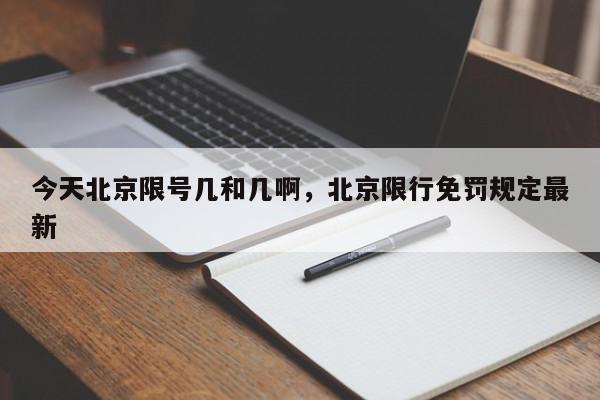 今天北京限号几和几啊，北京限行免罚规定最新-第1张图片-瓜子百科网