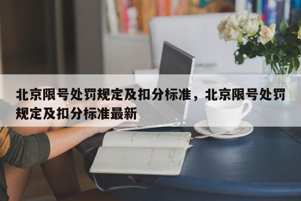 北京限号处罚规定及扣分标准，北京限号处罚规定及扣分标准最新-第1张图片-瓜子百科网