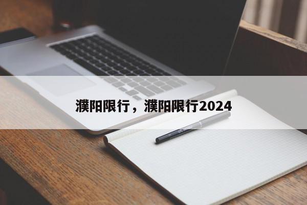 濮阳限行，濮阳限行2024-第1张图片-瓜子百科网