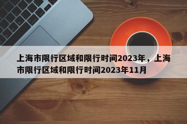 上海市限行区域和限行时间2023年，上海市限行区域和限行时间2023年11月-第1张图片-瓜子百科网