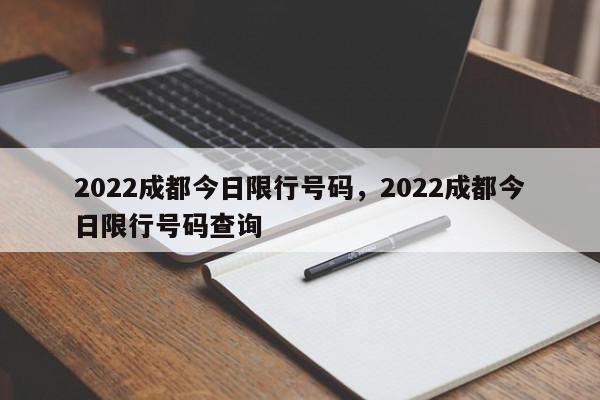 2022成都今日限行号码，2022成都今日限行号码查询-第1张图片-瓜子百科网