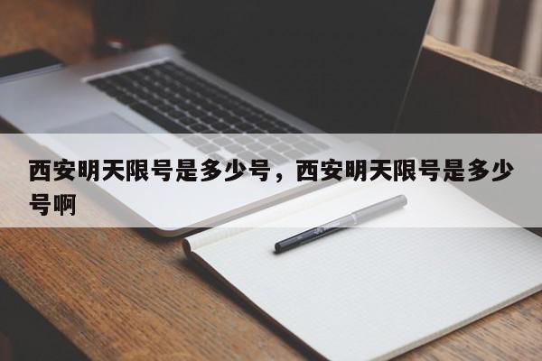 西安明天限号是多少号，西安明天限号是多少号啊-第1张图片-瓜子百科网