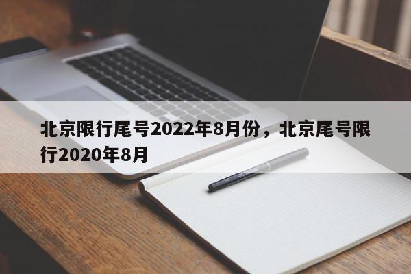 北京限行尾号2022年8月份，北京尾号限行2020年8月-第1张图片-瓜子百科网