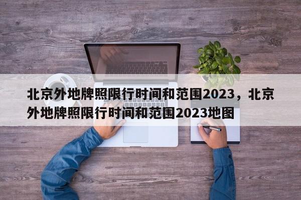 北京外地牌照限行时间和范围2023，北京外地牌照限行时间和范围2023地图-第1张图片-瓜子百科网