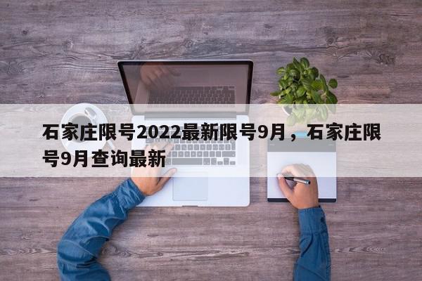 石家庄限号2022最新限号9月，石家庄限号9月查询最新-第1张图片-瓜子百科网