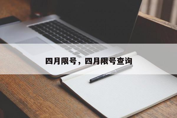 四月限号，四月限号查询-第1张图片-瓜子百科网