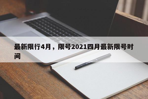 最新限行4月，限号2021四月最新限号时间-第1张图片-瓜子百科网