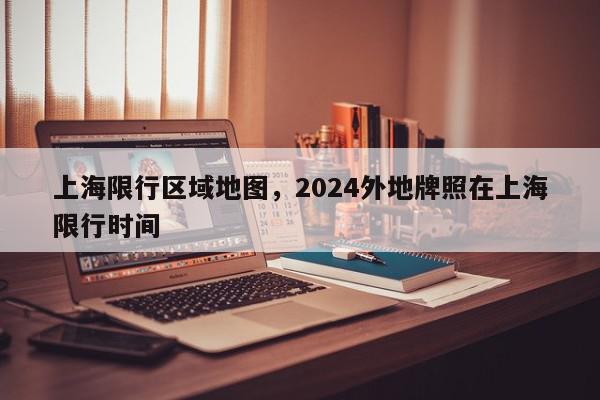 上海限行区域地图，2024外地牌照在上海限行时间-第1张图片-瓜子百科网