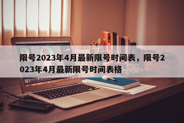 限号2023年4月最新限号时间表，限号2023年4月最新限号时间表格-第1张图片-瓜子百科网