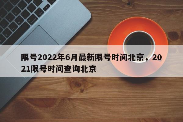 限号2022年6月最新限号时间北京，2021限号时间查询北京-第1张图片-瓜子百科网