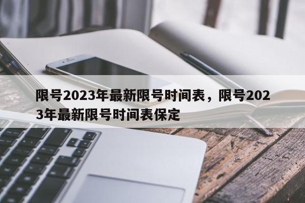 限号2023年最新限号时间表，限号2023年最新限号时间表保定-第1张图片-瓜子百科网