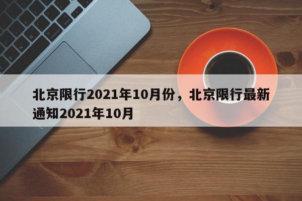 北京限行2021年10月份，北京限行最新通知2021年10月-第1张图片-瓜子百科网