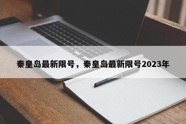 秦皇岛最新限号，秦皇岛最新限号2023年-第1张图片-瓜子百科网