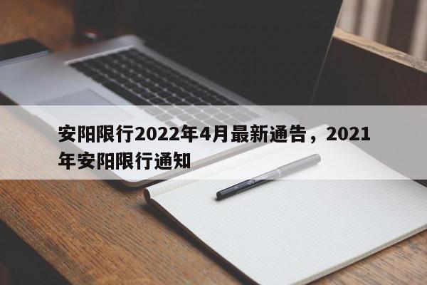 安阳限行2022年4月最新通告，2021年安阳限行通知-第1张图片-瓜子百科网