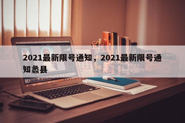 2021最新限号通知，2021最新限号通知蠡县-第1张图片-瓜子百科网