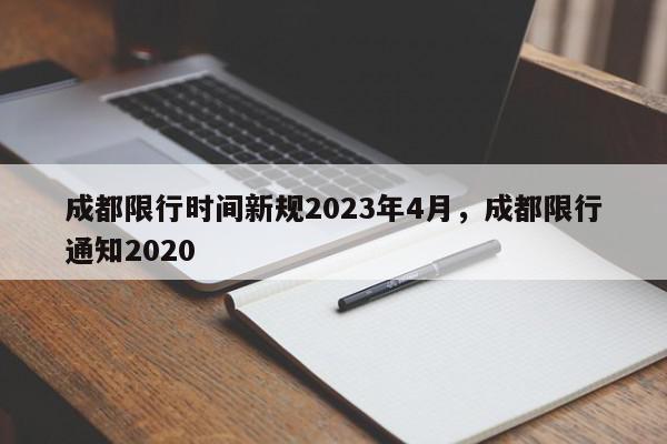 成都限行时间新规2023年4月，成都限行通知2020-第1张图片-瓜子百科网