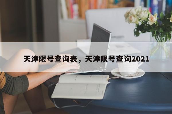 天津限号查询表，天津限号查询2021-第1张图片-瓜子百科网