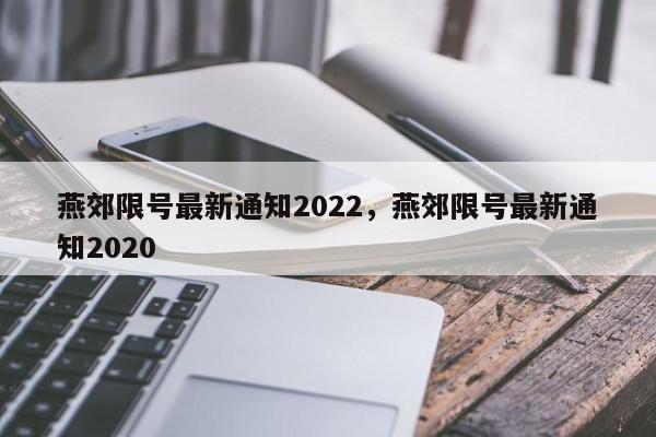 燕郊限号最新通知2022，燕郊限号最新通知2020-第1张图片-瓜子百科网