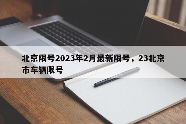 北京限号2023年2月最新限号，23北京市车辆限号-第1张图片-瓜子百科网