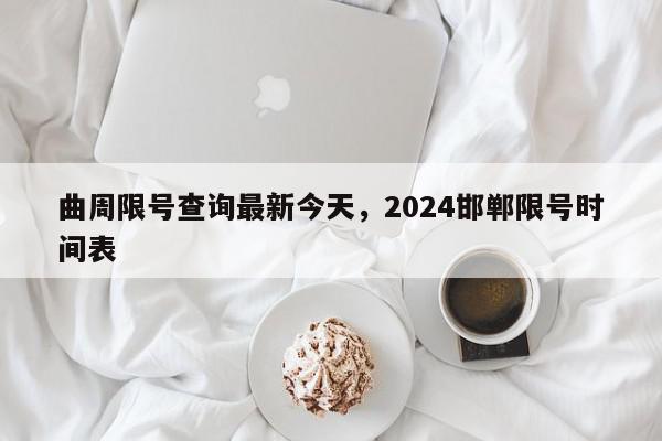 曲周限号查询最新今天，2024邯郸限号时间表-第1张图片-瓜子百科网