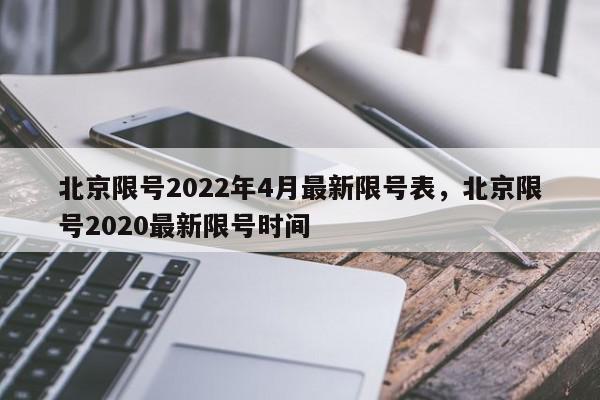 北京限号2022年4月最新限号表，北京限号2020最新限号时间-第1张图片-瓜子百科网