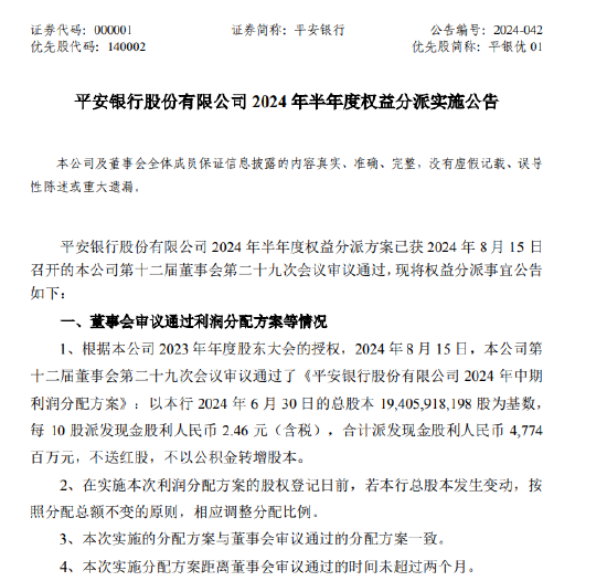 平安银行：拟10股派2.46元 于10月10日除权除息-第1张图片-瓜子百科网